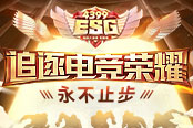 【4399ESG】追逐電競榮耀 領超值大獎！